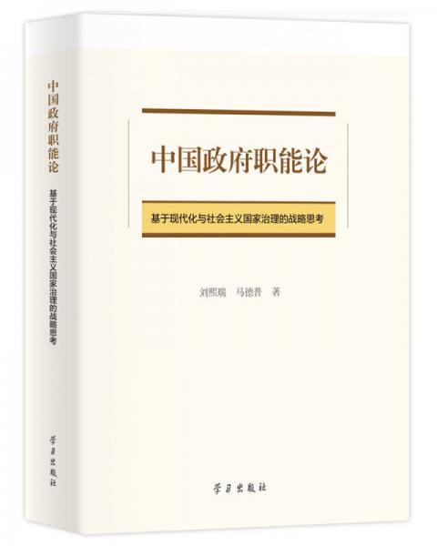 中国政府职能论：基于现代化与社会主义国家治理的战略思考