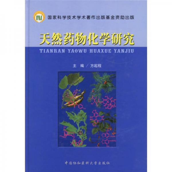 天然藥物化學(xué)研究