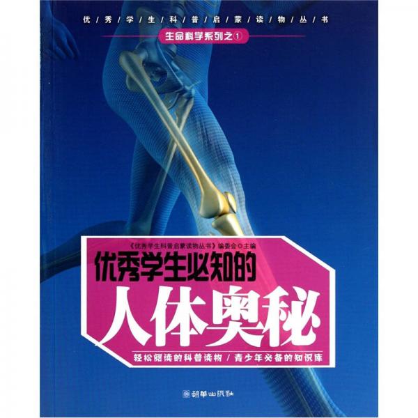 優(yōu)秀學(xué)生必知的人體奧秘