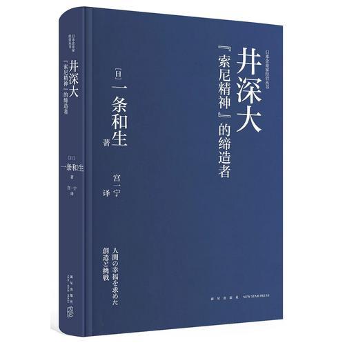 井深大：索尼精神的缔造者