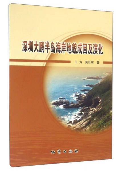 深圳大鵬半島海岸地貌成因及演化