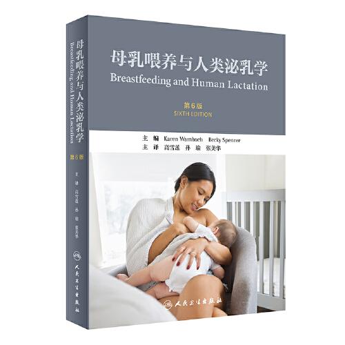 母乳喂养与人类泌乳学（第6版)