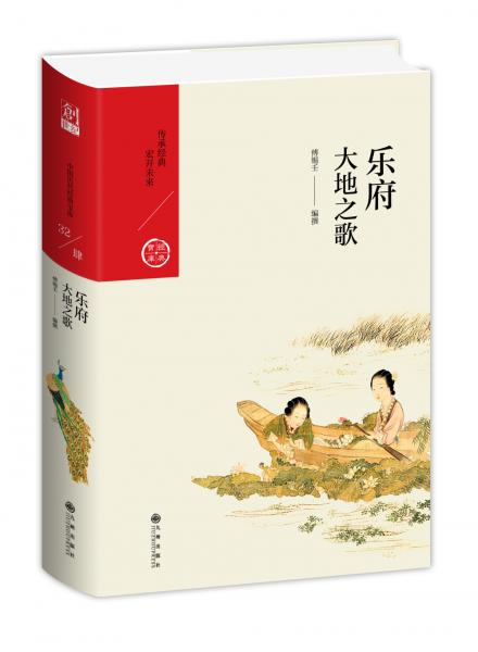 中國(guó)歷代經(jīng)典寶庫(kù)·第四輯·樂府：大地之歌