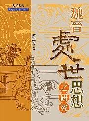 魏晉處世思想之研究