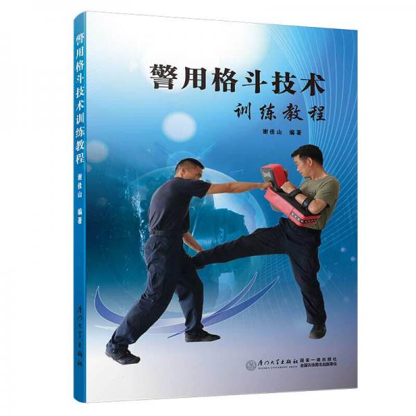 警用格斗技術(shù)訓(xùn)練教程