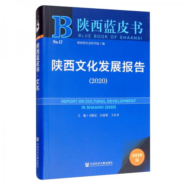 陕西蓝皮书：陕西文化发展报告（2020）