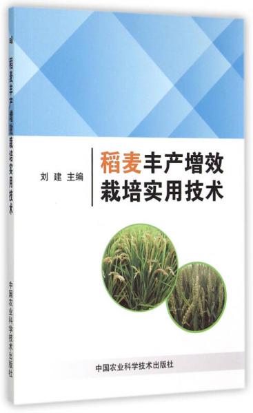 稻麦丰产增效栽培实用技术