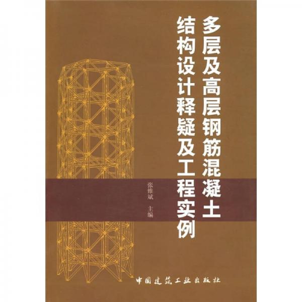 多層及高層鋼筋混凝土結(jié)構(gòu)設(shè)計(jì)釋疑及工程實(shí)例