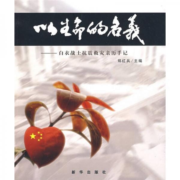 以生命的名義：白衣戰(zhàn)士抗震救災(zāi)親歷手記