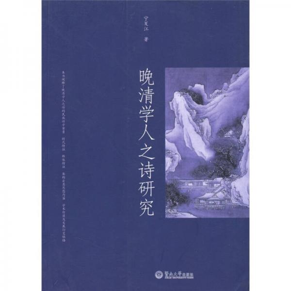 晚清學(xué)人之詩研究