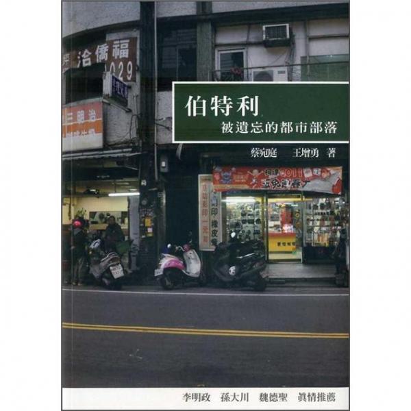 伯特利:被遺忘的都市部落