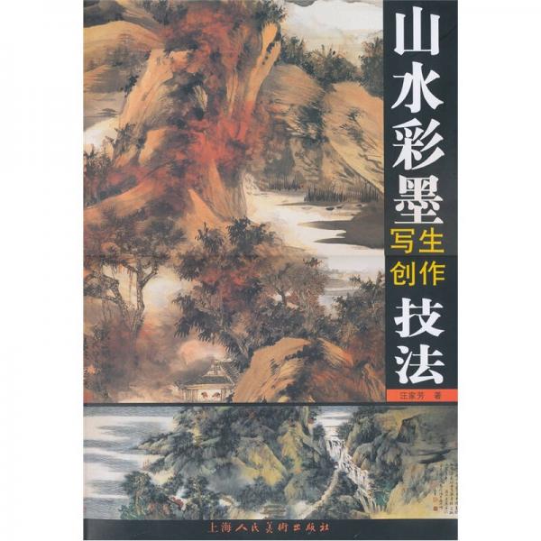 山水彩墨寫生創(chuàng)作技法
