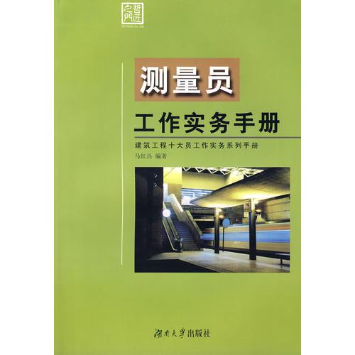 測量員工作實(shí)務(wù)手冊