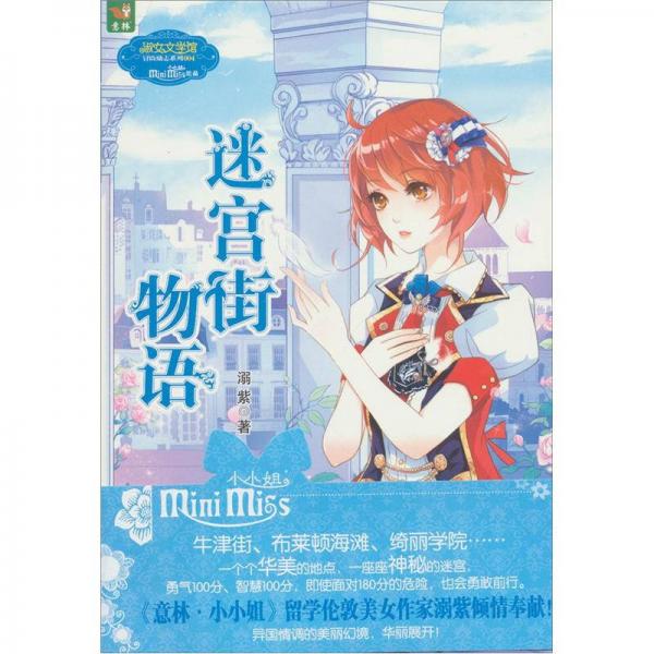 意林迷宮街物語