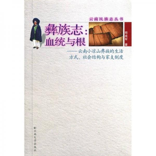 彝族志·血統(tǒng)與根：云南小涼山彝族的生活方式、社會結(jié)構(gòu)與家支制度