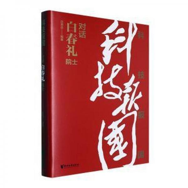 科技報(bào)國(對話白春禮院士)(精)