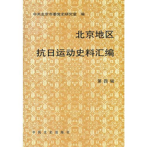 北京地區(qū)抗日運動史料匯編：第四輯