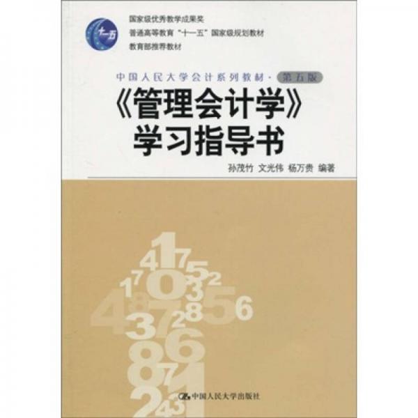 《管理會計學(xué)》學(xué)習(xí)指導(dǎo)書（第5版）/普通高等教育“十一五”國家級規(guī)劃教材·中華人民大學(xué)會計系教材
