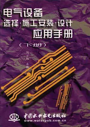 電氣設(shè)備選·.施工安裝·設(shè)計應(yīng)用手冊(下冊)