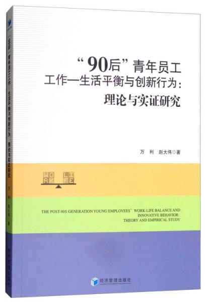 “90后”青年员工工作·生活平衡与创新行为：理论与实证研究