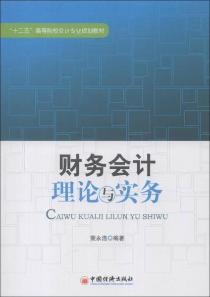 “十二五”高等院校會(huì)計(jì)專業(yè)規(guī)劃教材：財(cái)務(wù)會(huì)計(jì)理論與實(shí)務(wù)