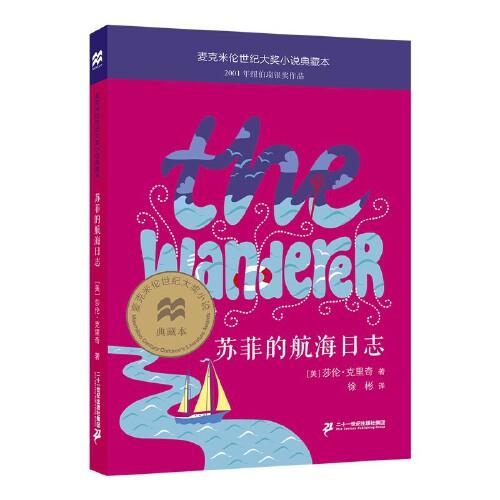 蘇菲的航海日志 麥克米倫世紀(jì)大獎小說典藏本