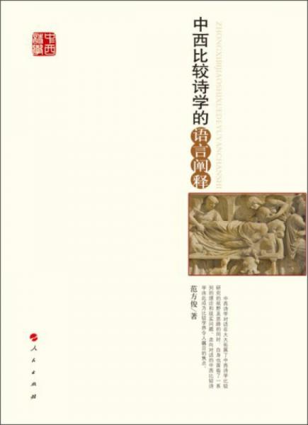 中西比較詩學(xué)的語言闡釋