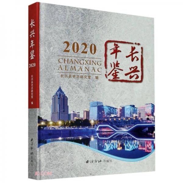 長(zhǎng)興年鑒(2020)(精)