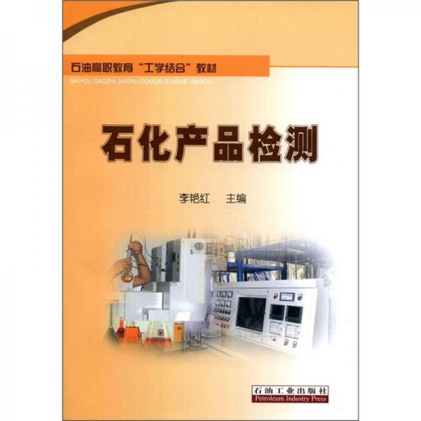 石油高职教育“工学结合”教材：石化产品检测