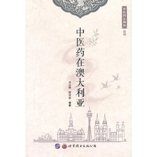 中醫(yī)藥在澳大利亞