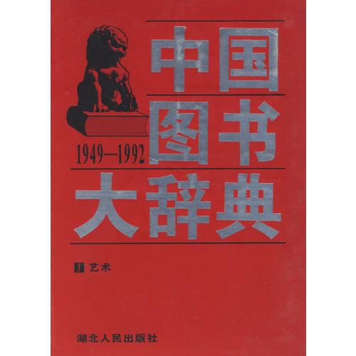中国图书大辞典(1949-1992)：艺术（9）