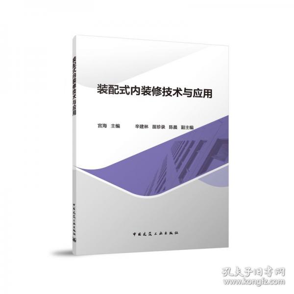 裝配式內(nèi)裝修技術(shù)與應(yīng)用