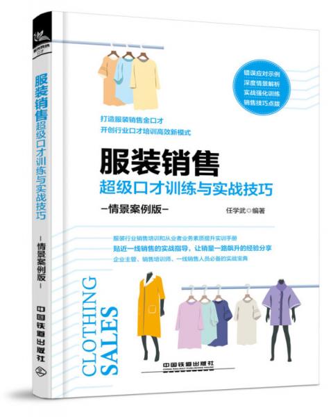 服裝銷售超級口才訓(xùn)練與實(shí)戰(zhàn)技巧（情景案例版）