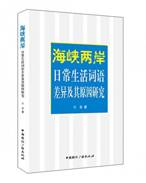 海峡两岸日常生活词语差异及其原因研究