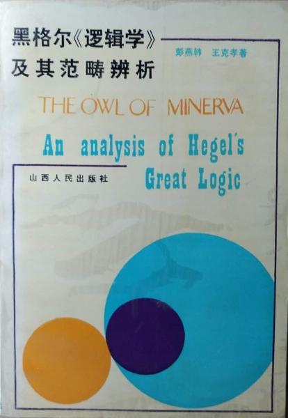 黑格爾《邏輯學(xué)》及其范疇辨析