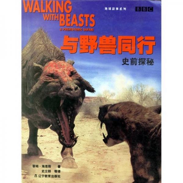 與野獸同行