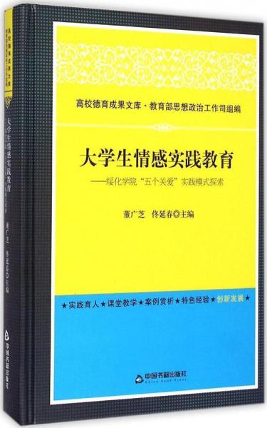大學(xué)生情感實踐教育：綏化學(xué)院“五個關(guān)愛”實踐模式探索/高校德育成果文庫