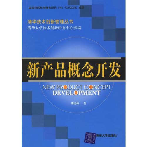 新产品概念开发——清华技术创新管理丛书