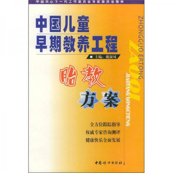 中国儿童早期教养工程：胎教方案（增订本）