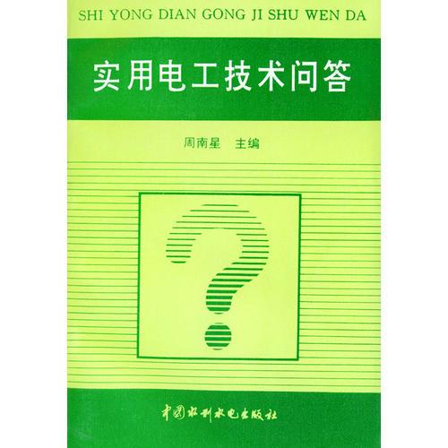 實用電工技術(shù)問答