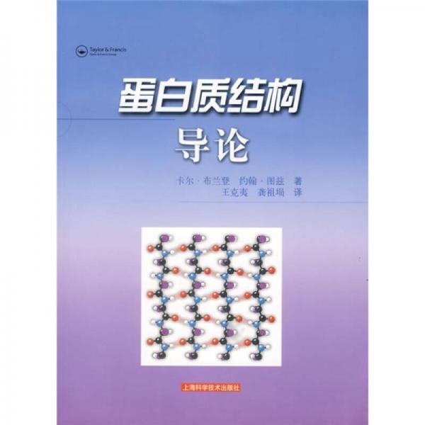 蛋白質(zhì)結(jié)構(gòu)導(dǎo)論