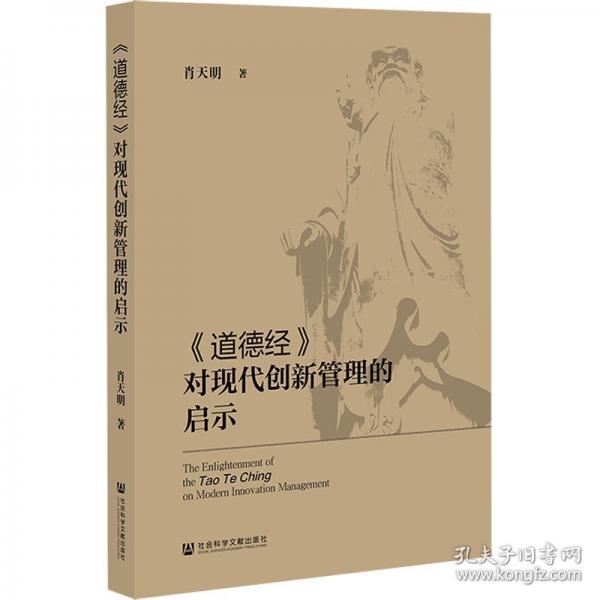 《道德經(jīng)》對現(xiàn)代創(chuàng)新管理的啟示