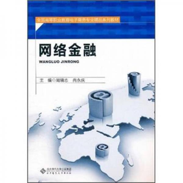 全國(guó)高等職業(yè)教育電子商務(wù)專業(yè)精品系列教材：網(wǎng)絡(luò)金融