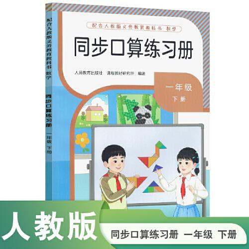 同步口算練習冊一年級下冊