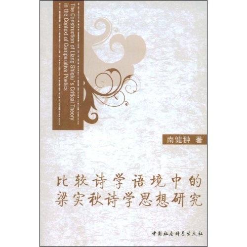 比較詩學(xué)語境中的梁實秋詩學(xué)思想研究