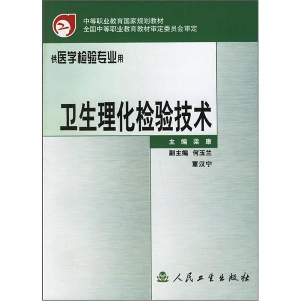 中等职业教育国家规划教材：卫生理化检验技术