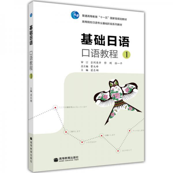 高等院校日语专业基础阶段系列教材：基础日语口语教程1