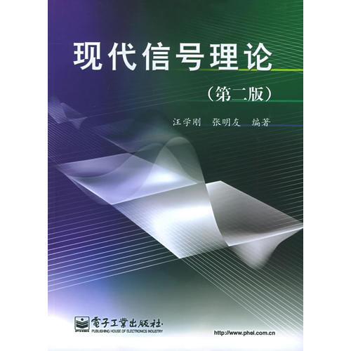 現(xiàn)代信號(hào)理論（第二版）