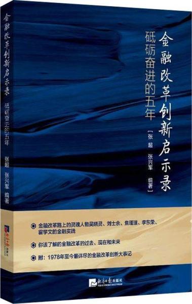 金融改革創(chuàng)新啟示錄 砥礪奮進(jìn)的五年 