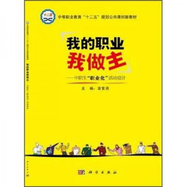 中等职业教育“十二五”规划公共课创新教材·我的职业我做主：中职生“职业化”活动设计